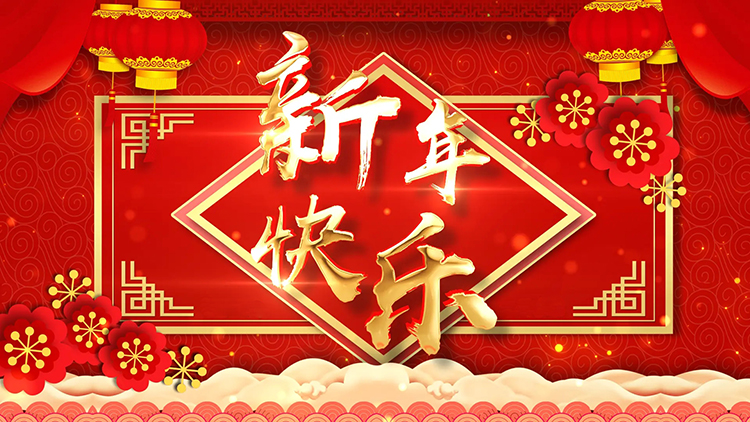 祝大家新年快樂(lè)！